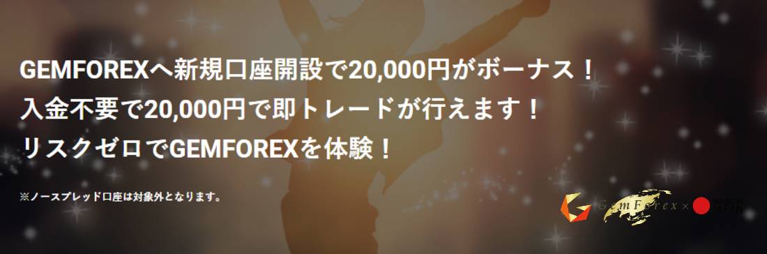 ¥20,000 No Deposit Bonus – GemForex